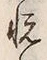 글자 悦