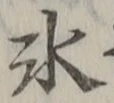 文字氷