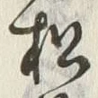 字松