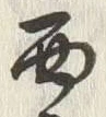 文字西