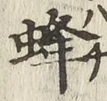 Character 蜂
