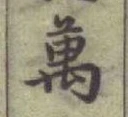 글자 萬