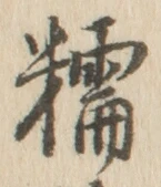 文字糯