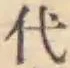 글자 代