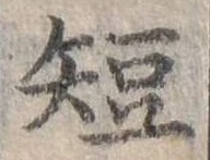短 위치 확인됨