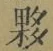 Chữ 夥