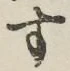 글자 す