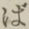 글자 ば
