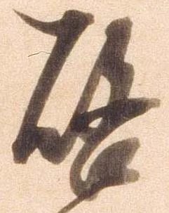 位置定マレル替