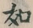 글자 如