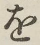 글자 を
