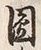 글자 固
