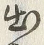 「出」字