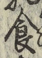 字食