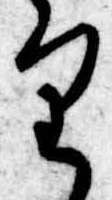 已定位𛃶