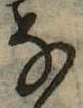 𛂂 위치 확인됨