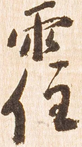 霍の位置