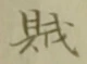 文字賊