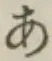 Chữ あ