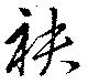 袂の位置