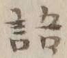 글자 語