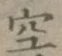 文字空