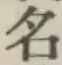 글자 名
