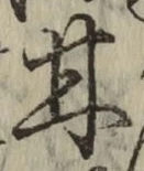 글자 甘