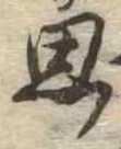 思 위치 확인됨