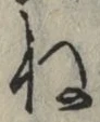 글자 ね