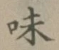 글자 味