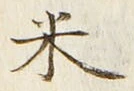 字米