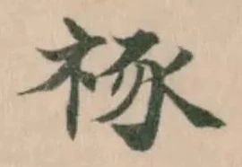 𥙮 위치 확인됨