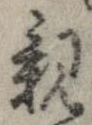 已定位親