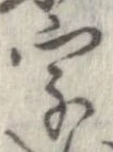 字，已得其位
