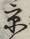 已定位京