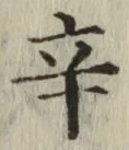 글자 辛
