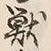 글자 獣