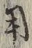 𡨸用