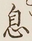 文字息