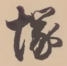 Located 塚