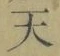 글자 天