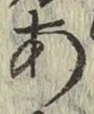 글자 あ