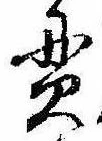 貫の位置