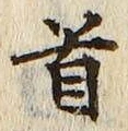 Chữ 首
