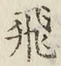 文字飛