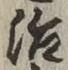 文字 治