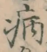 글자 病