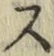 글자 ス