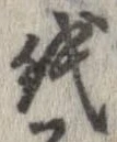 已定位紙